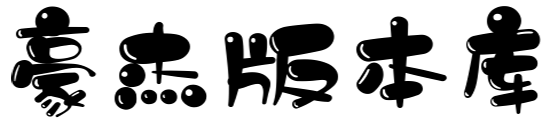 豪杰版本库